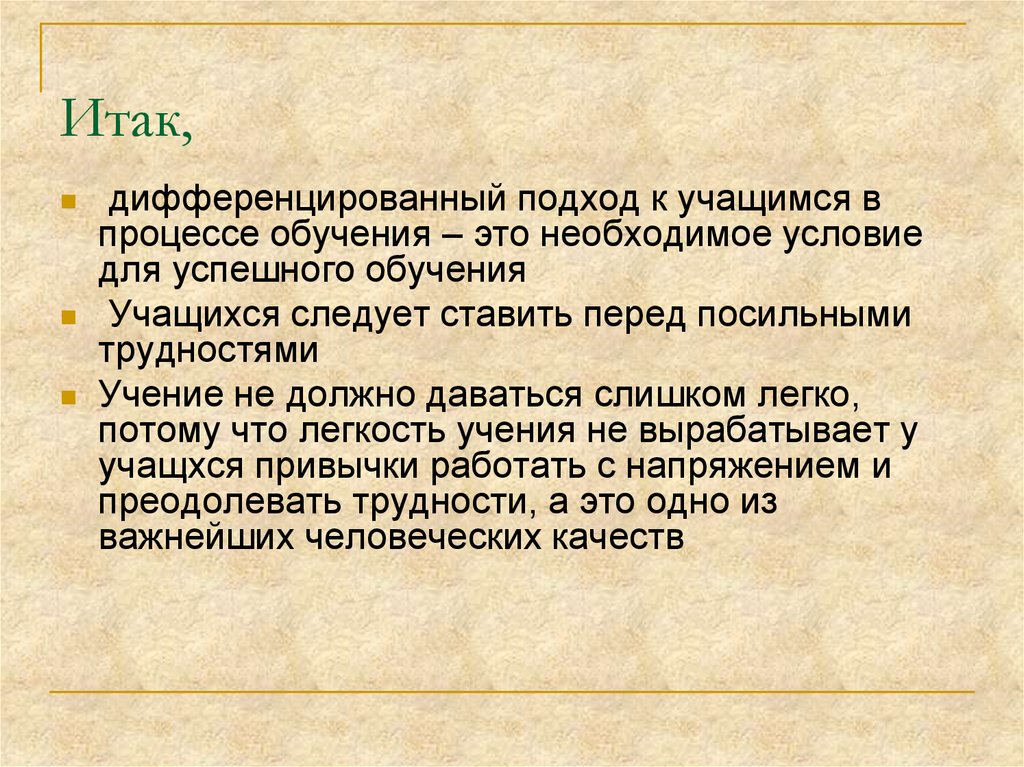 Подход к учащимся. Необходим ли дифференцированный подход к учащимся. Учение не равно обучение. Трудности в учении. Итак учился.