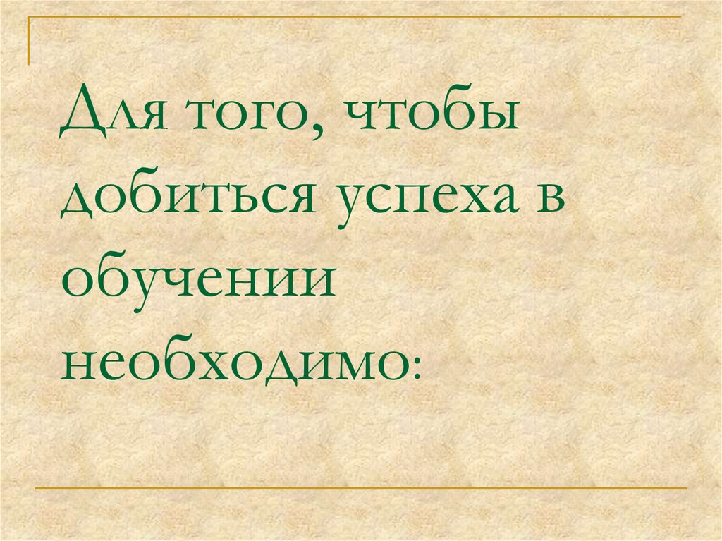 Каких успехов удалось. Для того чтобы добиться успеха. Для того, чтобы добиться успеха в обучении необходимо:. Как достичь успеха в учебе. Как добиться успеха в учебе.