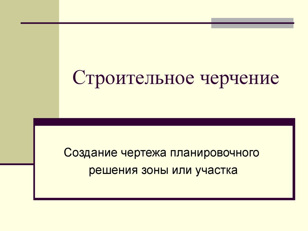 Презентация строительного чертежа