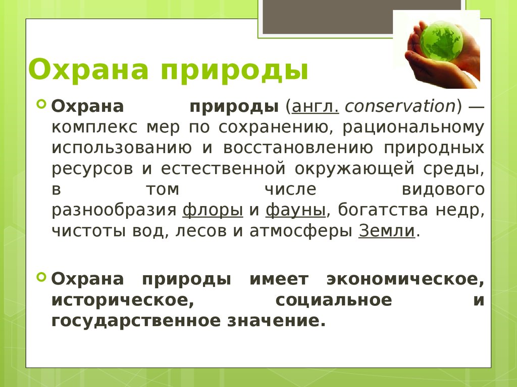 Сообщение об охране природы. Охрана природы презентация. Доклад по биологии охрана природы. Презентация по защите природы. Значение охраны природы.