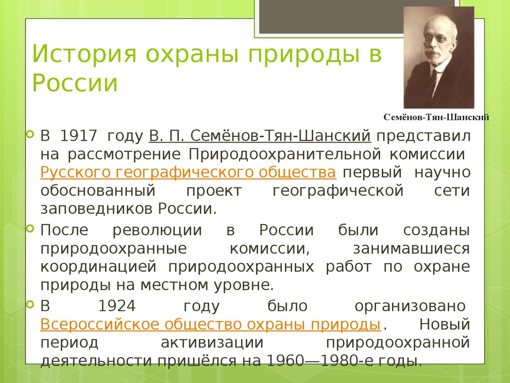 Первый неосуществленный проект российского закона об охране природы был разработан в россии в годах