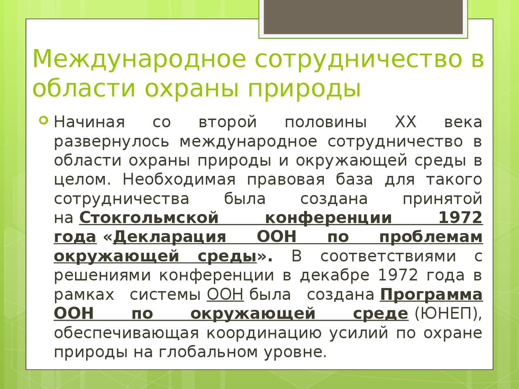 Правовые основы охраны природы презентация