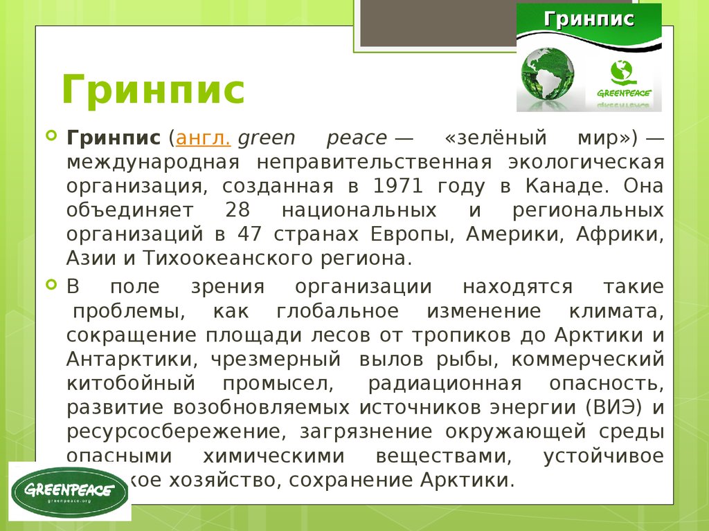 Чем занимается кратко. Гринпис. Организация Гринпис. Гринпис сообщение. Гринпис кратко об организации.