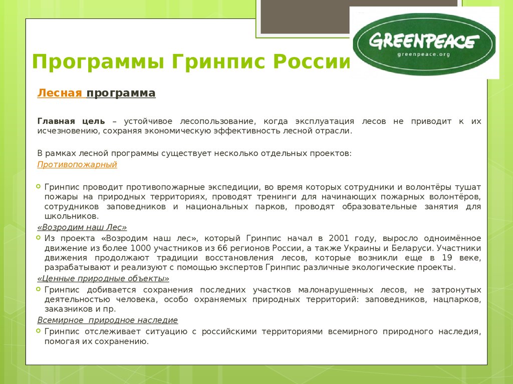Гринпис лесной. Гринпис в России. Программы Гринписа.