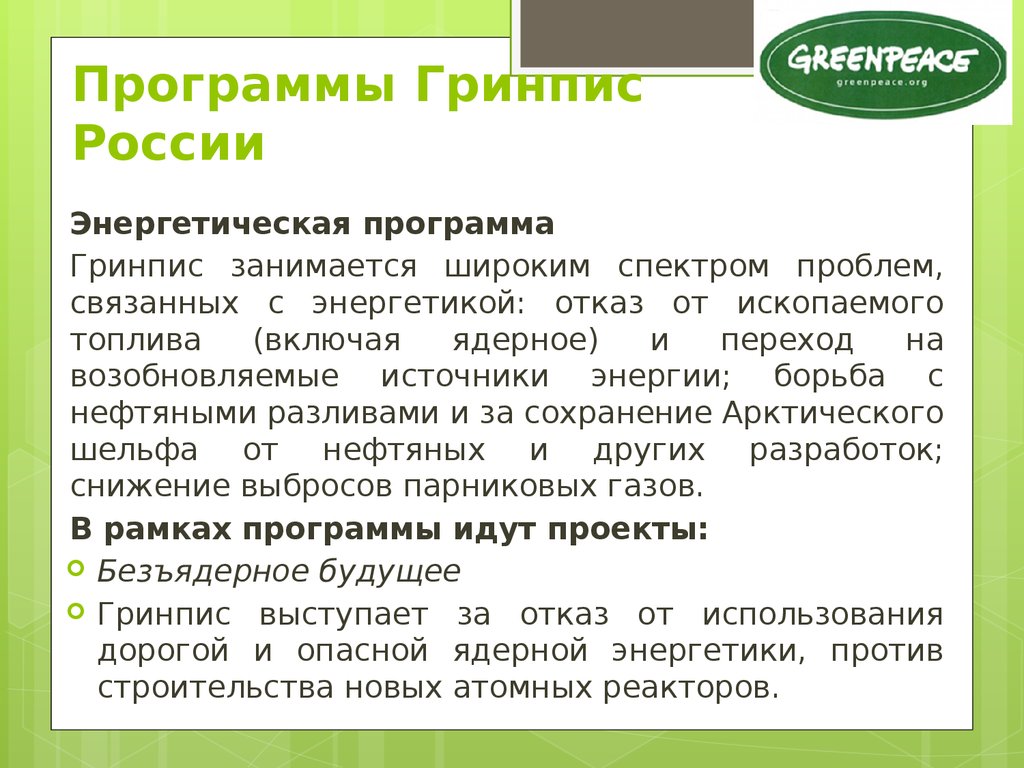 Деятельность гринпис. Проекты Гринпис. Гринпис в России. Гринпис Международная организация. Энергетический проект Гринпис.