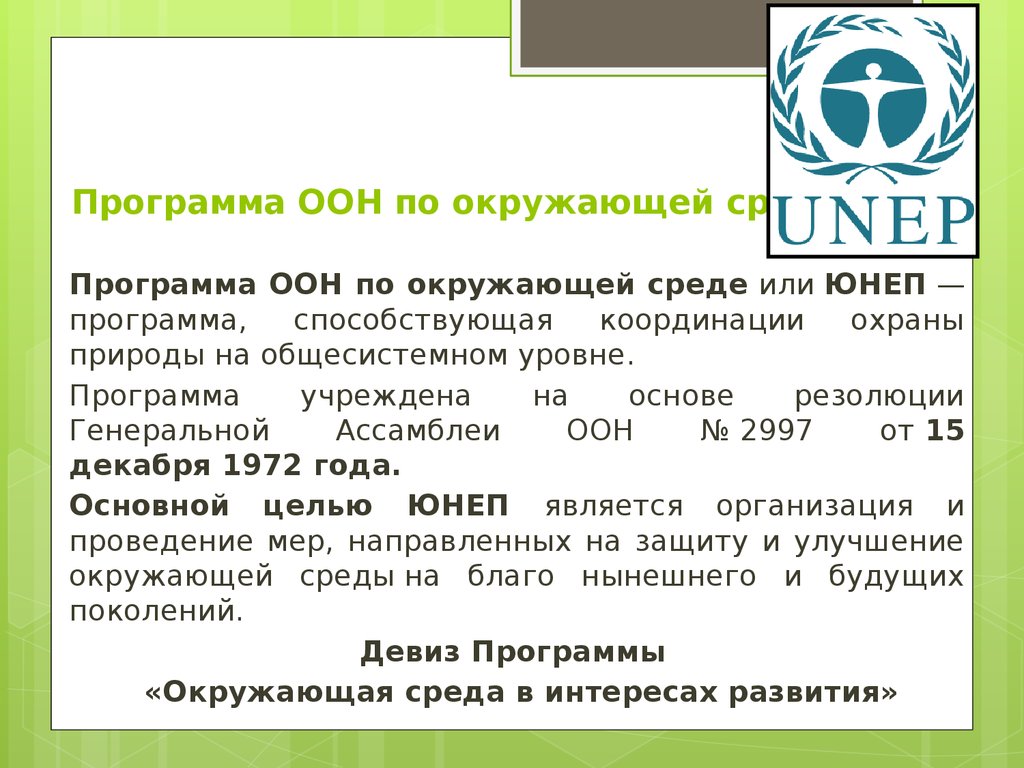 Охрана оон. Программа ООН по окружающей среде 1972г.. Программа ЮНЕП. Программа ООН по окружающей среде (ЮНЕП). ЮНЕП цели и задачи.