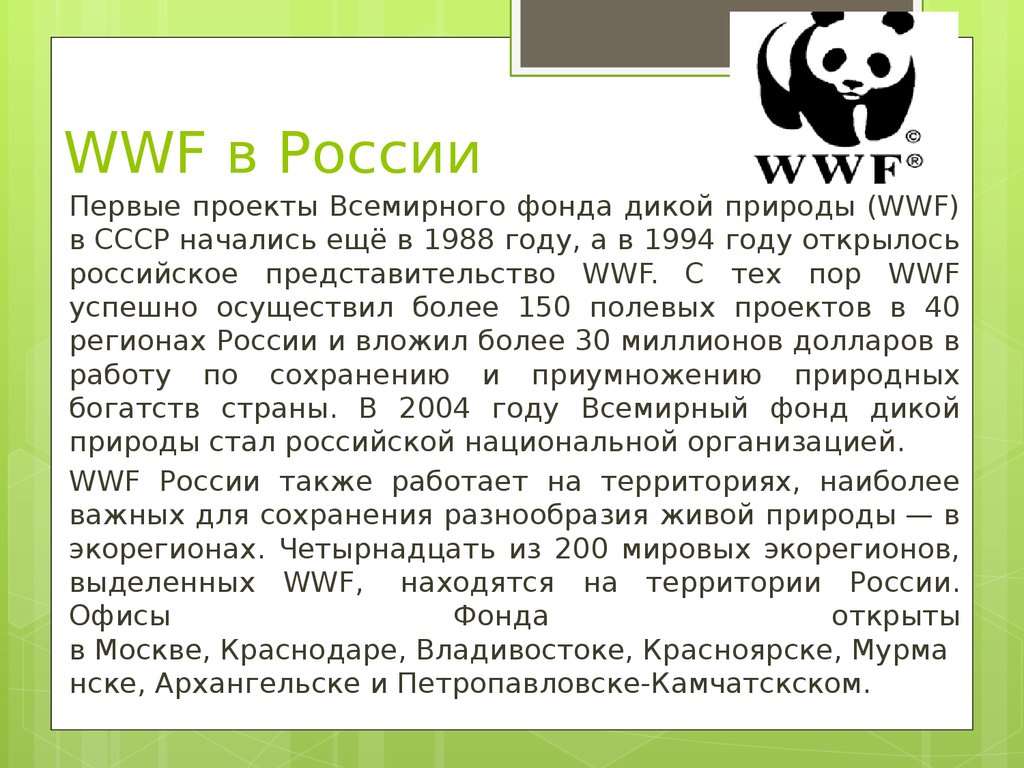 Wwf проекты в россии