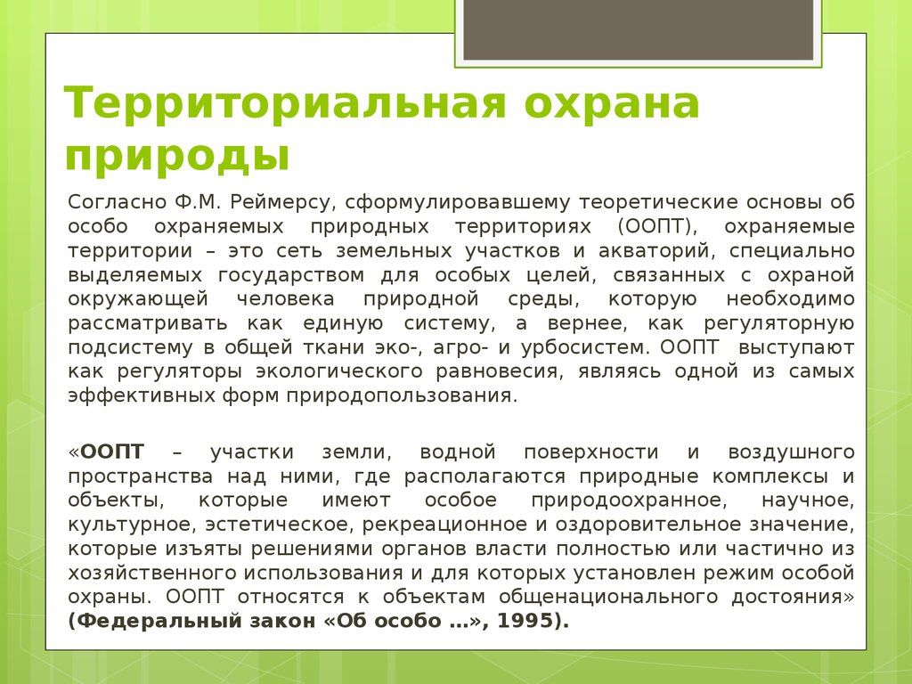 Согласно природе. Теоретические основы охраны природы это. Основы охраны природы в России. Территориальная охрана. Основы охраны природы презентация.