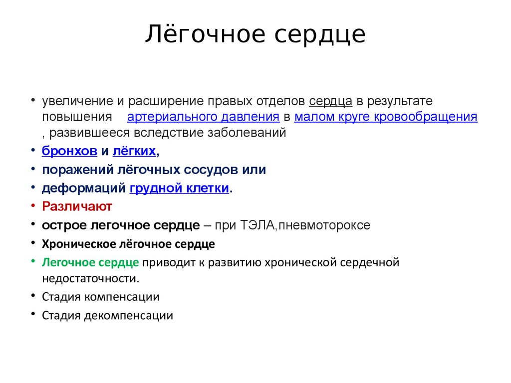 Хроническое легочное сердце. Причины развития хронического легочного сердца. Легочное сердце морфология. Хроническое легочное сердце осложнения. Хроническое легочное сердце механизм.