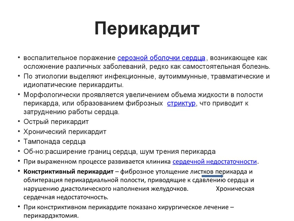 Перикардит симптомы у взрослых. Патогенез острого перикардита. Клинические симптомы перикардита. Этиопатогенез перикардита. Перикардиальный выпот симптомы.