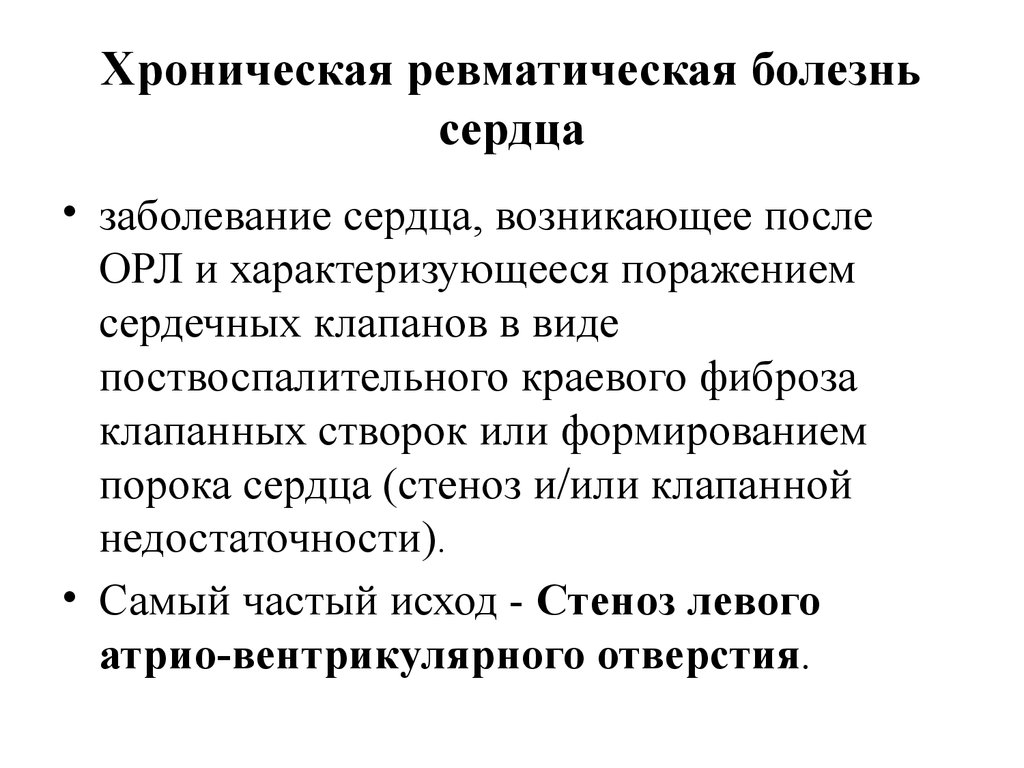 Хроническая ревматическая болезнь сердца презентация