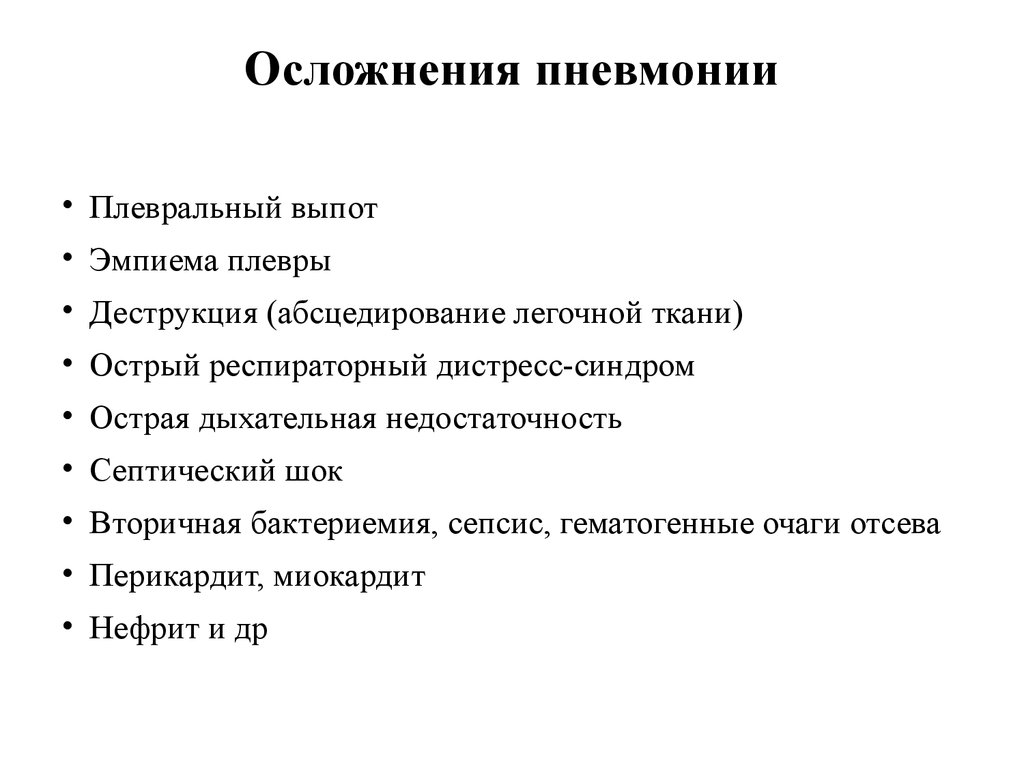 Осложнения пневмонии у детей презентация