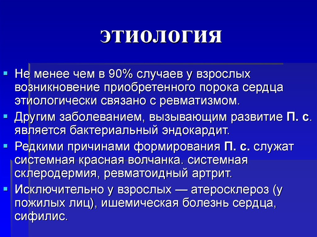 Возникнуть приобретать. Этиология ревматизма. Этиологический фактор ревматизма. Ревматизм этиология факторы. Ревматизм этиология клиника.