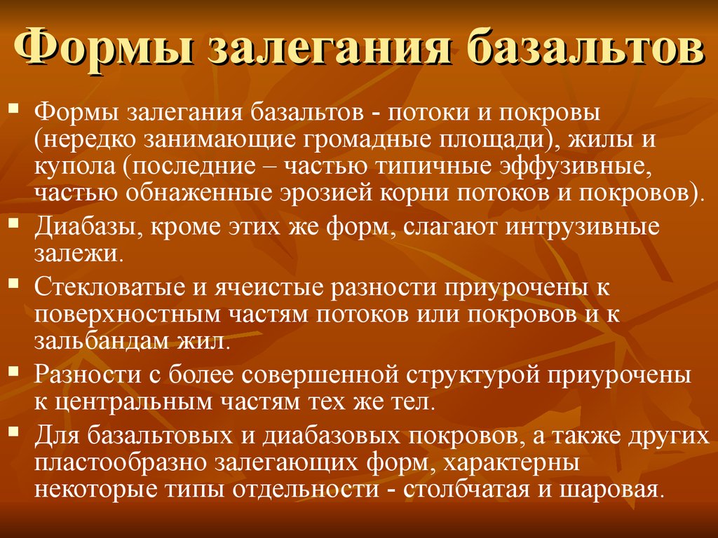 Свойства базальтов. Формы залегания базальта. Формы щадегания базальт. Базальт формы залегания жил. Эффузивные потоки и покровы.