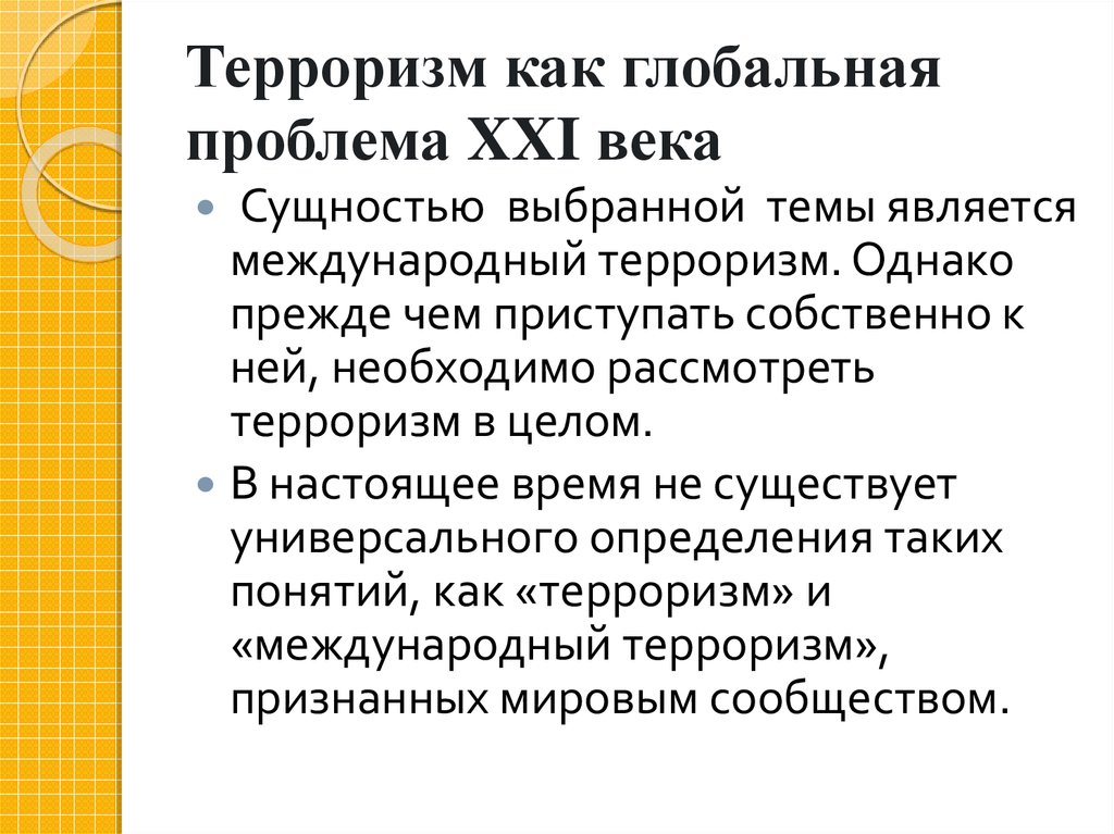 Реферат На Тему Терроризм Как Глобальная Проблема Современности