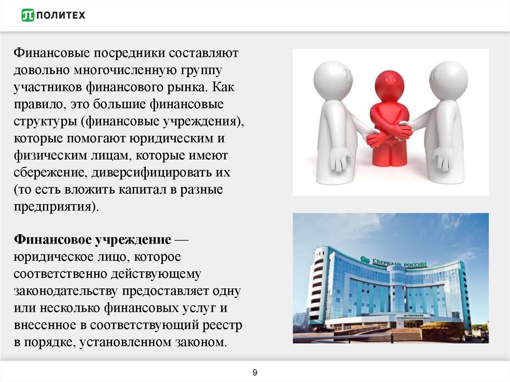 Финансовые посредники. Финансовые институты посредники. Финансовые посредники презентация. Финансовые институты как посредники.