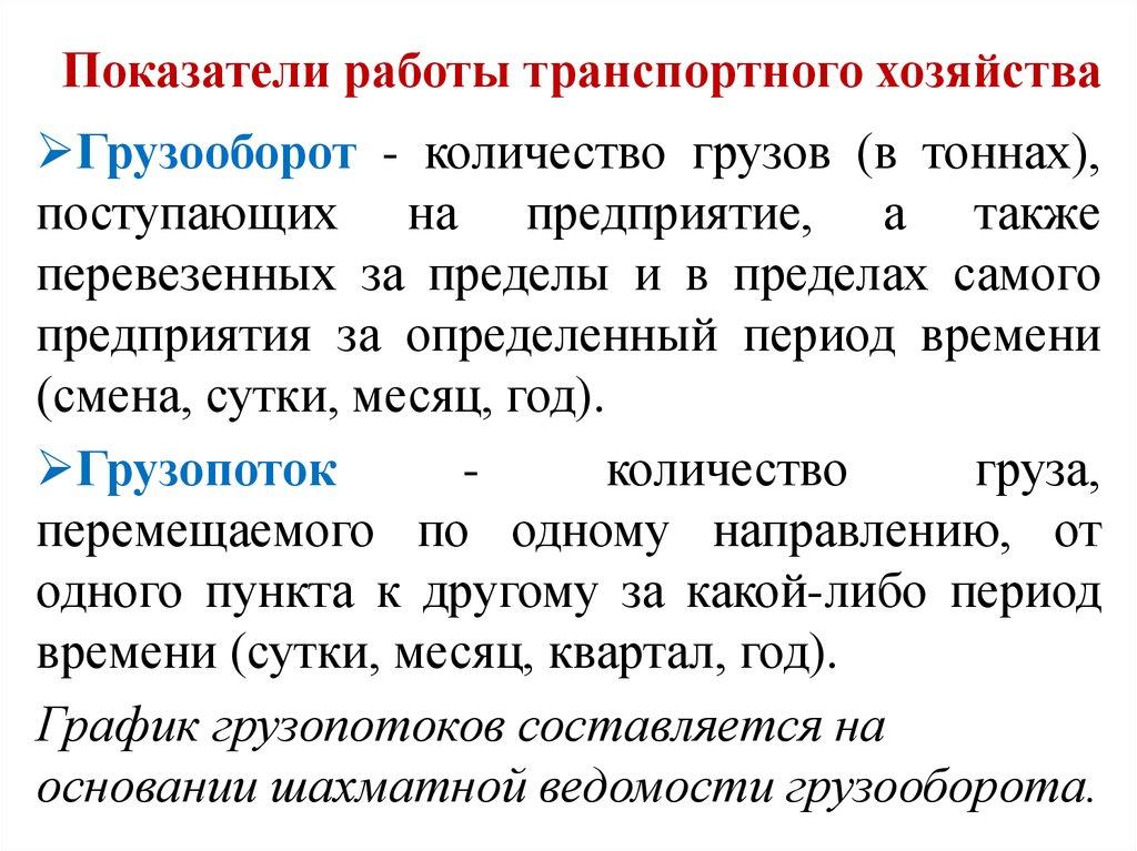 Показатели хозяйства. Показатели работы транспортного хозяйства предприятия.