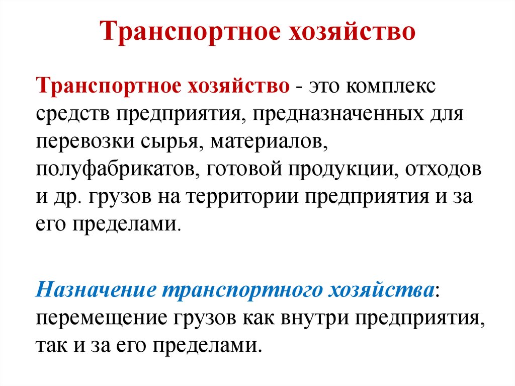 Транспортное хозяйство. Организация транспортного хозяйства. Организация транспортного хозяйства предприятия. Задачи транспортного хозяйства предприятия. Основные задачи транспортного хозяйства предприятия:.