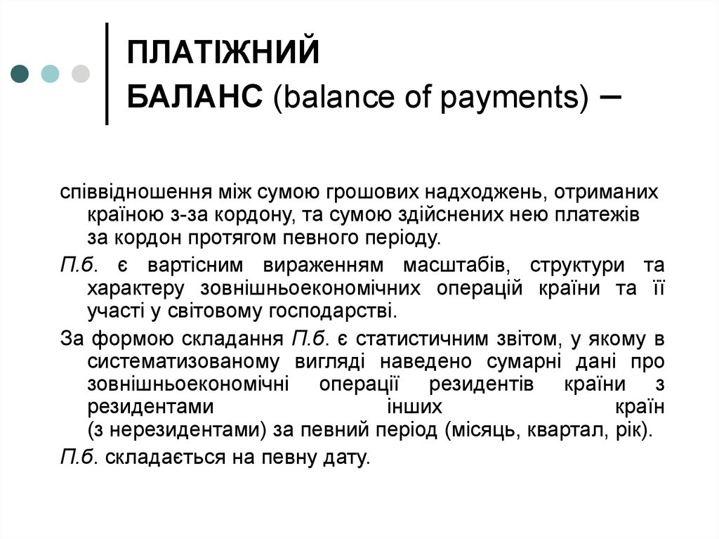 ПЛАТІЖНИЙ БАЛАНС (balance of payments) –