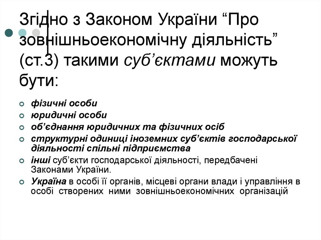 Згідно з Законом України “Про зовнішньоекономічну діяльність” (ст.3) такими суб’єктами можуть бути: