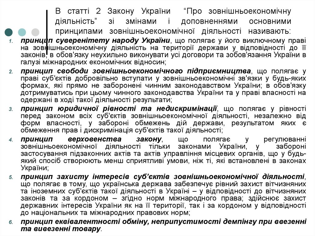 В статті 2 Закону України “Про зовнішньоекономічну діяльність” зі змінами і доповненнями основними принципами зовнішньоекономічної дія