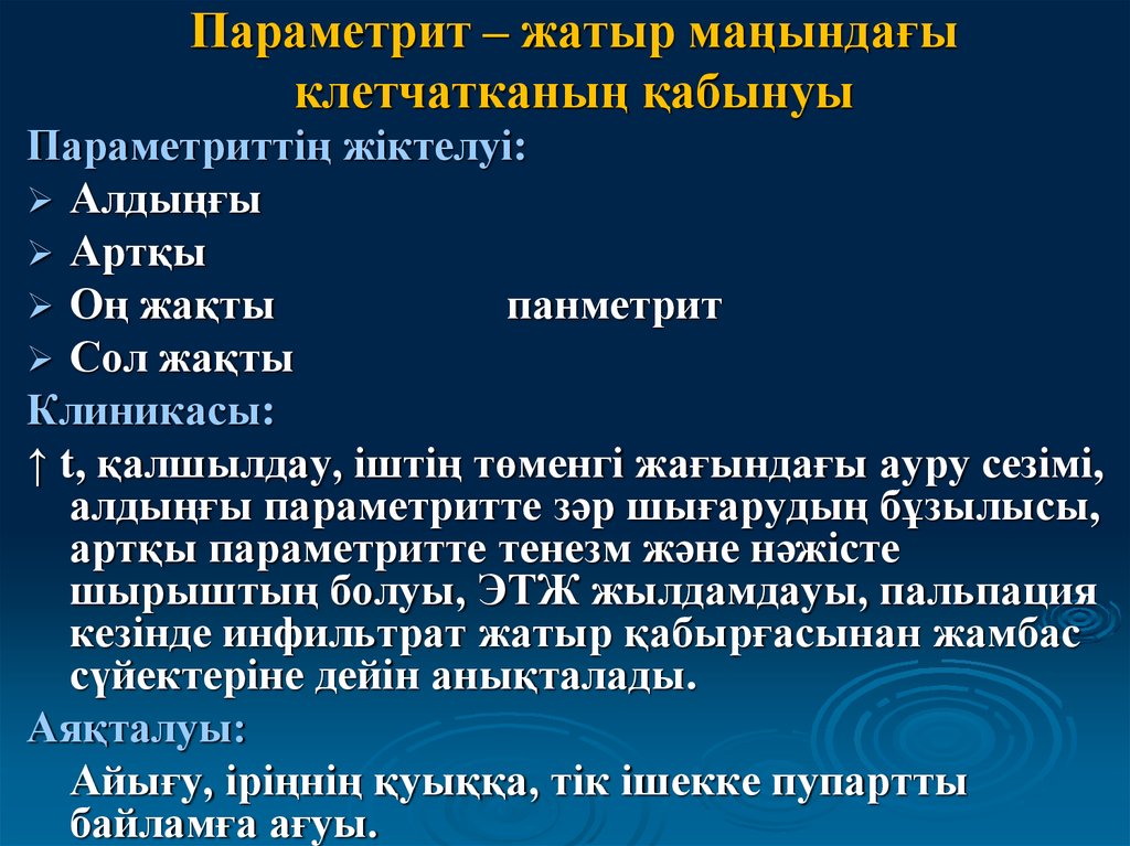 Послеродовый параметрит презентация