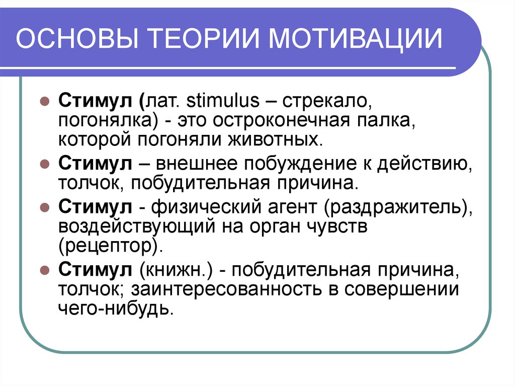 Теоретические основы теории мотивации. Теории мотивации. Пугачев классификация стимулов мотивации.