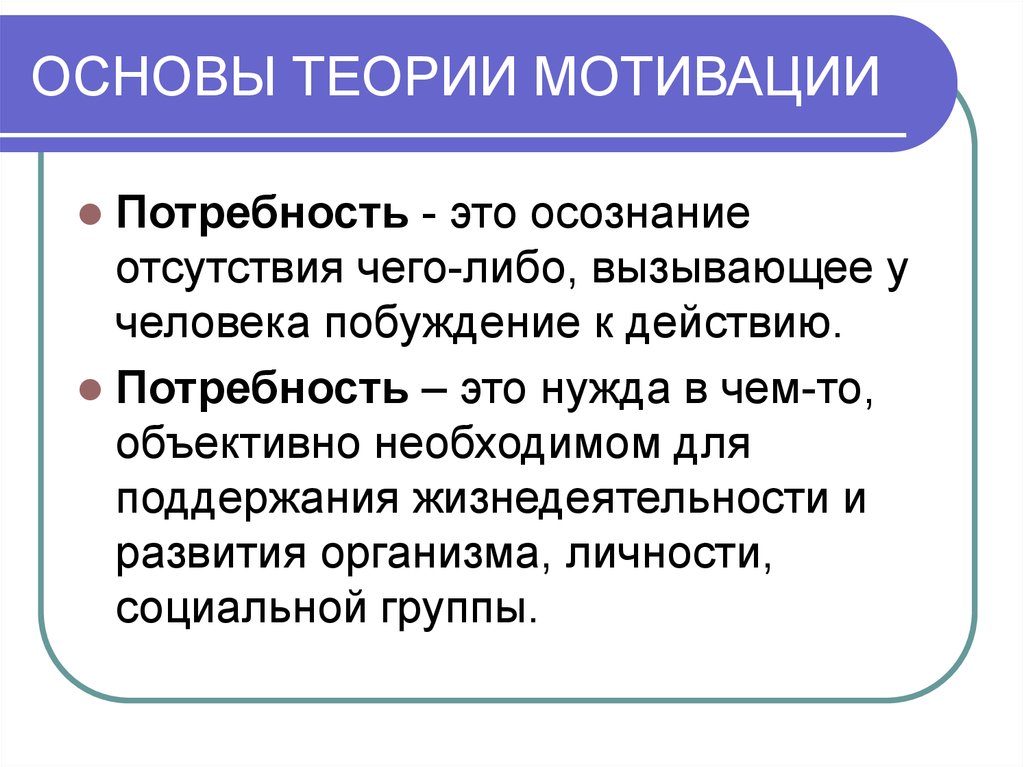 Мотивация теория потребностей. Теоретические основы мотивации. Принципы теории мотивации. Основы теории мотивации. Принципы мотивационных теорий.