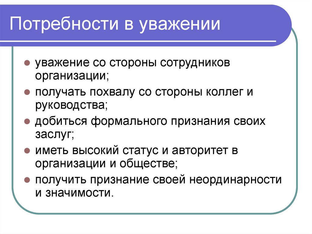 Потребность в признании. Потребность в уважении. Потребность в уважении и признании.