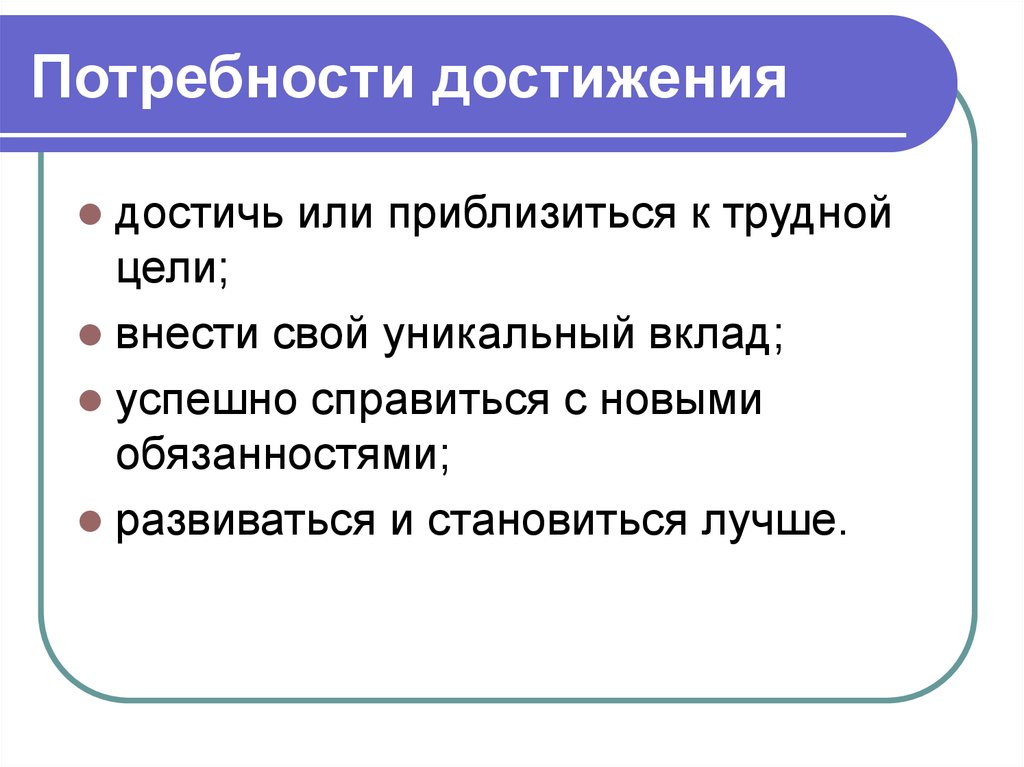 Потребность в достижении. Потребность в достижении успеха. Средняя потребность в достижениях. Потребности для достижения цели.