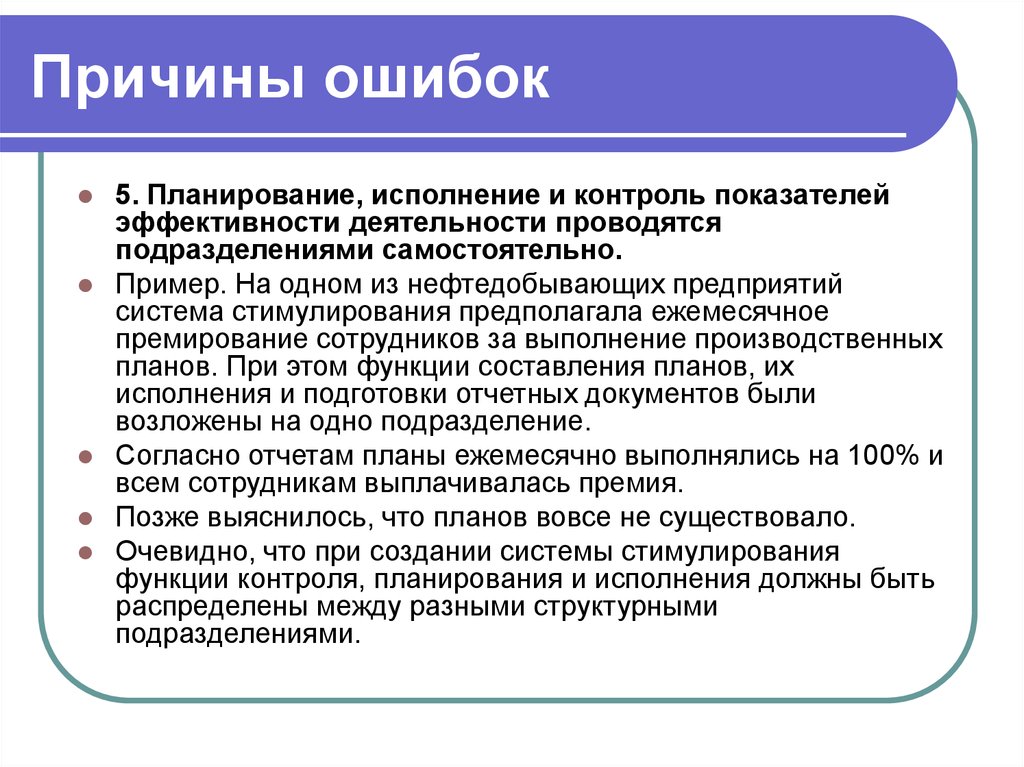 Причины ошибок. Причины ошибок в проектной деятельности. Причины ошибок в программном обеспечении. Планирование исполнение контроль деятельность. Дисциплина мотивация и стимулирования трудовой деятельности.