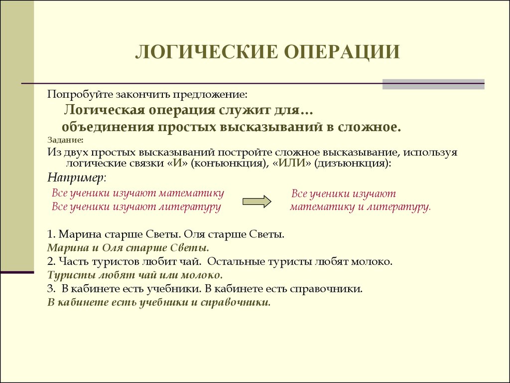 Выделите простые высказывания. Предложение в логике. Логические операции предложения. Логика построения предложения. Логические предложения примеры.