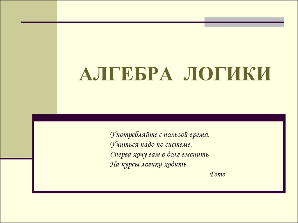 Презентация на тему алгебра логики 10 класс информатика