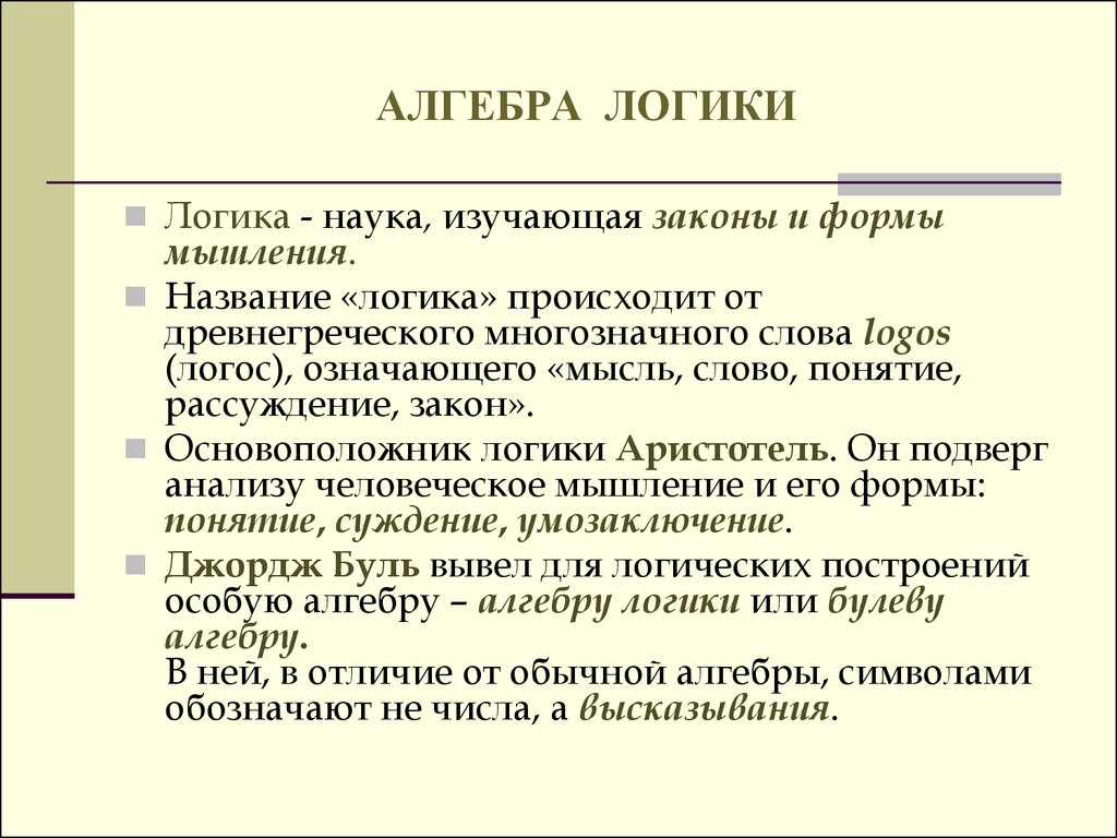 Презентация на тему алгебра логики 8 класс