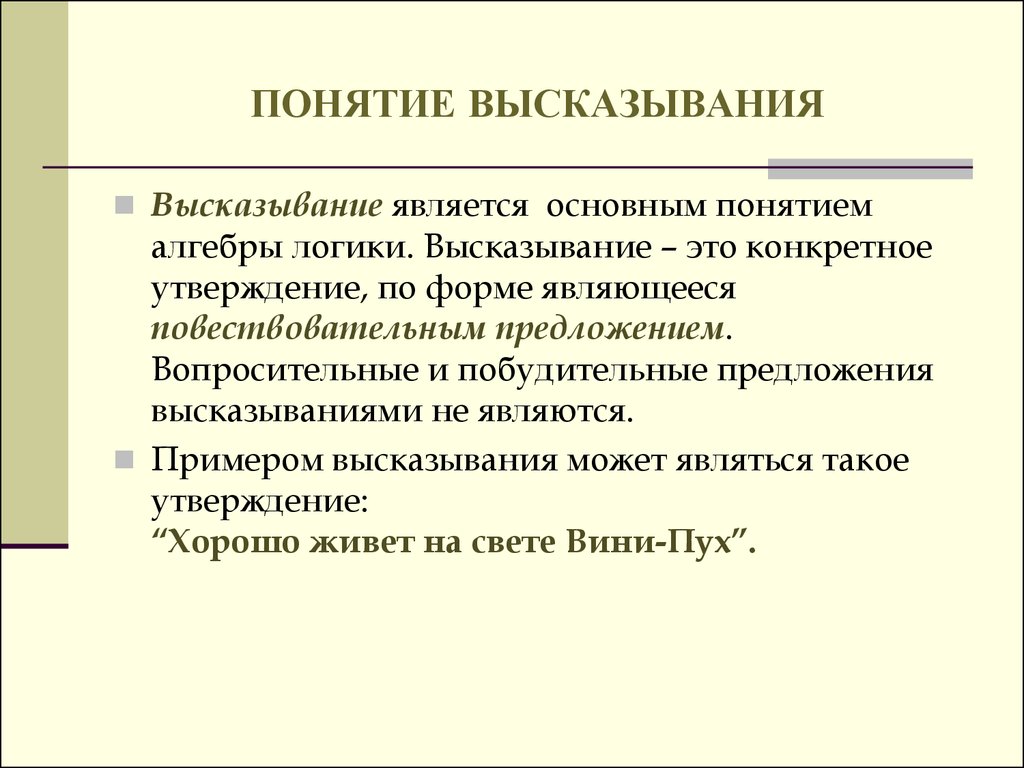 Понятие высказывания