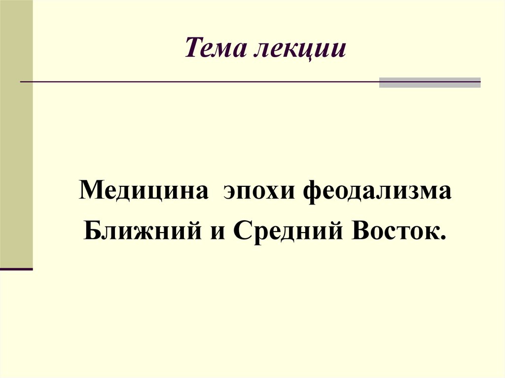 Темы медицинских лекций. Медицина в эпоху феодализма. Тема лекции.