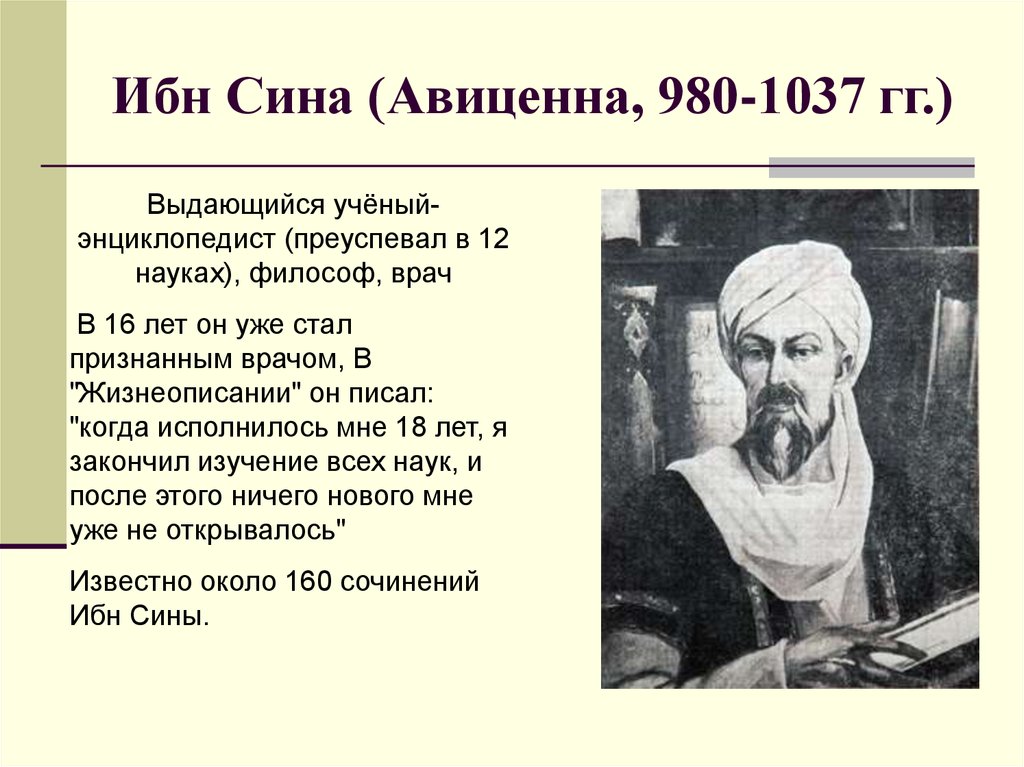 Биография сино. Ибн сина (Авиценна) (980-1037). Ибн сина ( Авиценна ) (980-1037 гг). Авиценна ибн сина вклад в медицину.