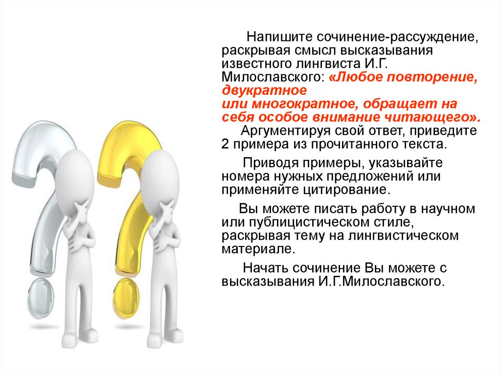 Сочинение рассуждение раскрывая смысл высказывания. Напишите сочинение-рассуждение раскрывая смысл высказывания. Напишите сочинение рассуждение раскрывая. Сочинение рассуждение на тему любое повторение двукратное или.