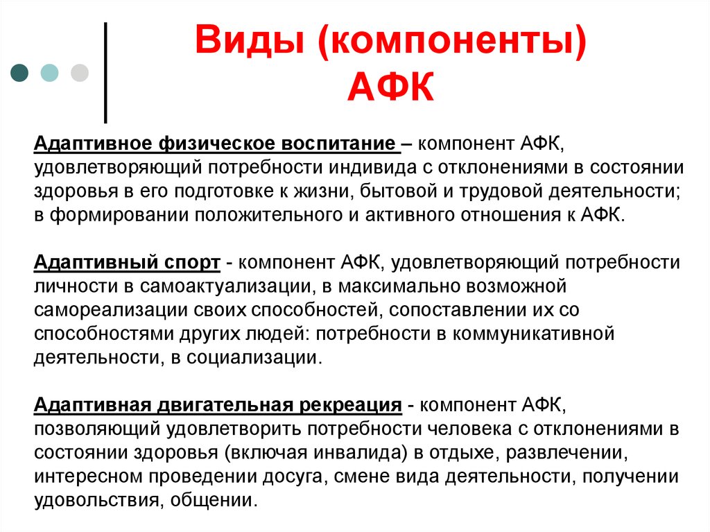 Адаптивное физическое воспитание. Основные компоненты (виды) АФК. Основные виды адаптивной физической культуры. Основные виды АФК. Характеристика основных видов АФК.