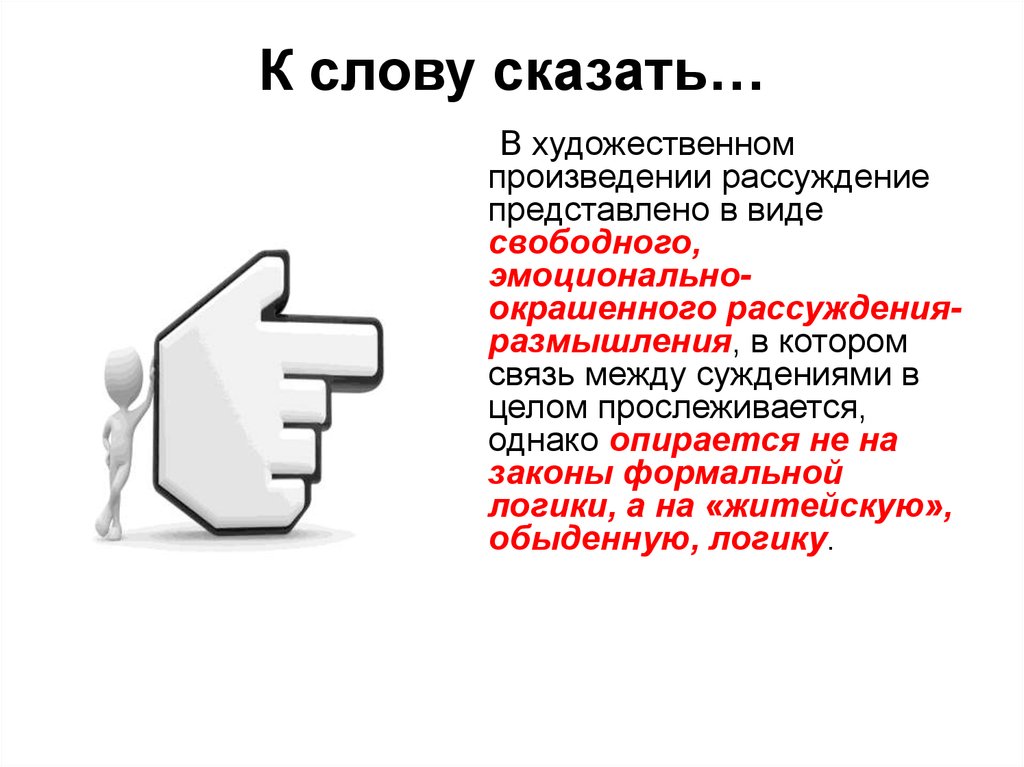 В предложениях 4 7 представлено рассуждение. Рассуждения в художественных произведениях. Говорить слова. Сказанное слово. Слово.