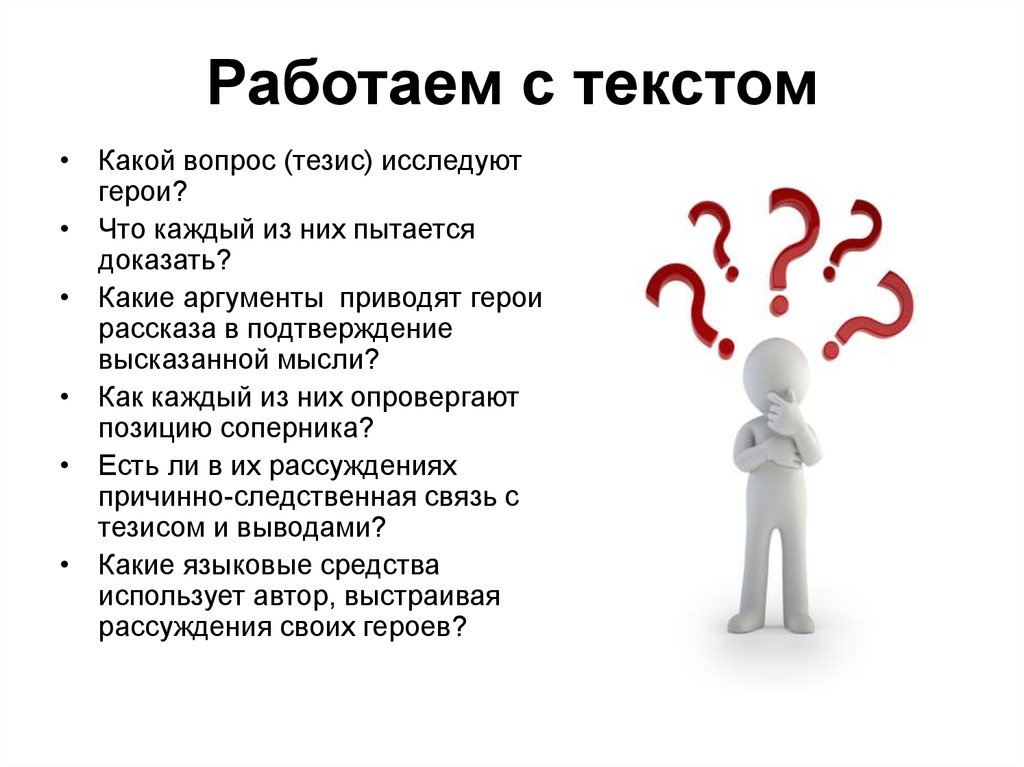 Автор доказывает. Тезис вопрос. Вопросительный тезис. Тезисные вопросы. Тезис с вопросительным словом.