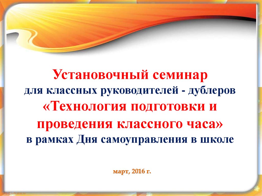 Технология проведения классного часа. Технология подготовки и проведения классного часа. Технология организации и проведения классного часа.. Технологии проведения классного часа по ФГОС.