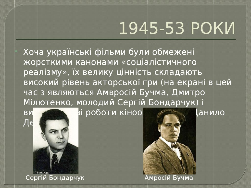 1945-53 РОКИ