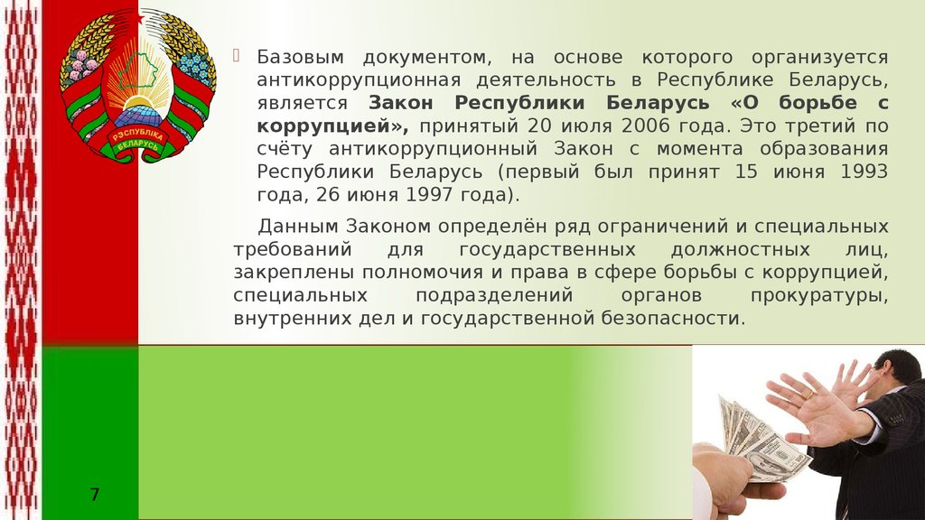 Деятельность рб. Борьба с коррупцией в Беларуси. Закон Республики Беларусь «о борьбе с коррупцией». Коррупция Беларусь презентация. Антикоррупционная деятельность презентация.