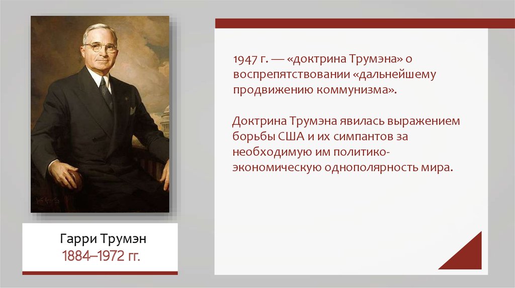 Доктрина трумэна способствовала усилению войны. Доктрина Трумэна 1947 года. Док¬три¬на Трум¬Эна 1947 год.