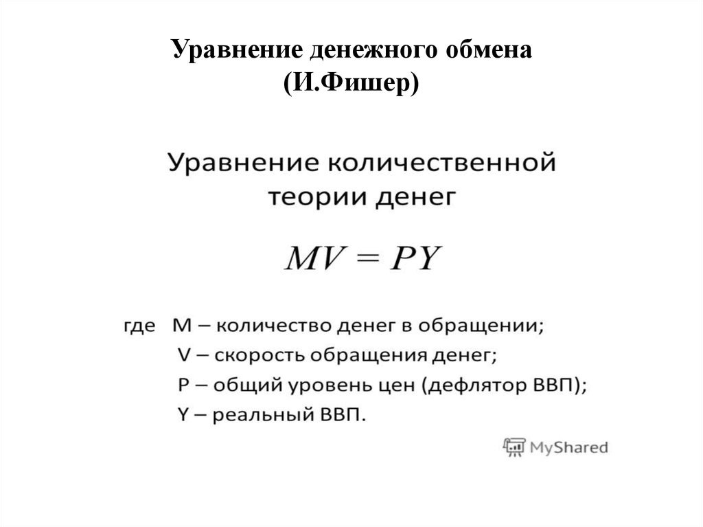 Запишите уравнения обмена. Формула уравнения обмена Фишера. Уравнение Фишера денежная масса. Формула денежного обращения Фишера. Уравнение денежного обмена.