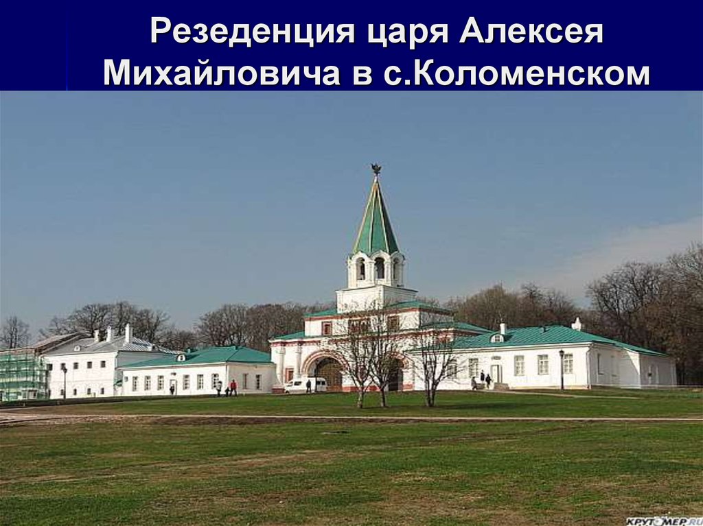 Резеденция царя Алексея Михайловича в с.Коломенском