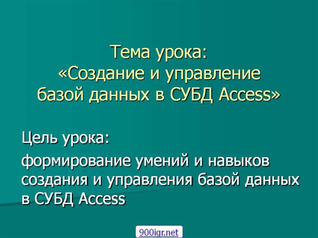 Тема урока: «Создание и управление базой данных в СУБД Access»
