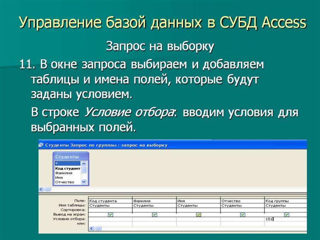 Управление базы данных в СУБД Access