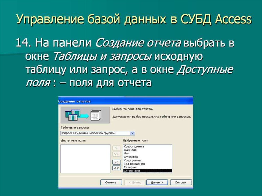 Управление базы данных в СУБД Access
